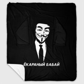 Плед с рукавами с принтом ЁКАРАНЫЙ БАБАЙ в Санкт-Петербурге, 100% полиэстер | Закругленные углы, все края обработаны. Ткань не мнется и не растягивается. Размер 170*145 | anon | anonym | anonymous | fox | mask | mem | meme | memes | v | vendetta | анон | аноним | бабай | без | в | вендетта | гай | екараный | маска | мат | мем | мемы | фокс