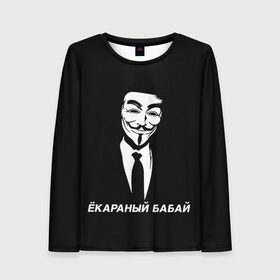 Женский лонгслив 3D с принтом ЁКАРАНЫЙ БАБАЙ в Санкт-Петербурге, 100% полиэстер | длинные рукава, круглый вырез горловины, полуприлегающий силуэт | anon | anonym | anonymous | fox | mask | mem | meme | memes | v | vendetta | анон | аноним | бабай | без | в | вендетта | гай | екараный | маска | мат | мем | мемы | фокс