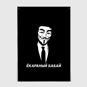 Постер с принтом ЁКАРАНЫЙ БАБАЙ в Санкт-Петербурге, 100% бумага
 | бумага, плотность 150 мг. Матовая, но за счет высокого коэффициента гладкости имеет небольшой блеск и дает на свету блики, но в отличии от глянцевой бумаги не покрыта лаком | anon | anonym | anonymous | fox | mask | mem | meme | memes | v | vendetta | анон | аноним | бабай | без | в | вендетта | гай | екараный | маска | мат | мем | мемы | фокс