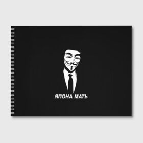 Альбом для рисования с принтом ЯПОНА МАТЬ в Санкт-Петербурге, 100% бумага
 | матовая бумага, плотность 200 мг. | anon | anonym | anonymous | fox | mask | mem | meme | memes | v | vendetta | анон | аноним | без | в | вендетта | гай | маска | мат | мать | мем | мемы | фокс | япона