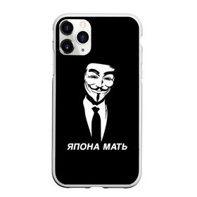 Чехол для iPhone 11 Pro матовый с принтом ЯПОНА МАТЬ в Санкт-Петербурге, Силикон |  | anon | anonym | anonymous | fox | mask | mem | meme | memes | v | vendetta | анон | аноним | без | в | вендетта | гай | маска | мат | мать | мем | мемы | фокс | япона