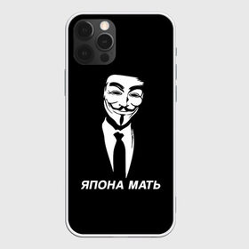 Чехол для iPhone 12 Pro Max с принтом ЯПОНА МАТЬ в Санкт-Петербурге, Силикон |  | anon | anonym | anonymous | fox | mask | mem | meme | memes | v | vendetta | анон | аноним | без | в | вендетта | гай | маска | мат | мать | мем | мемы | фокс | япона
