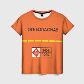Женская футболка 3D с принтом Огнеопасная в Санкт-Петербурге, 100% полиэфир ( синтетическое хлопкоподобное полотно) | прямой крой, круглый вырез горловины, длина до линии бедер | danger | fire | highly flammable | petrol | бензин | легковоспламеняемая | огнеопасно