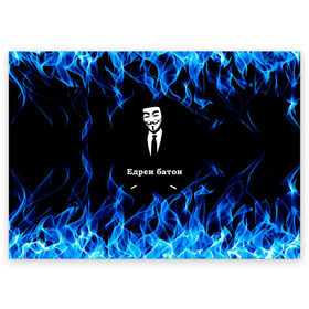 Поздравительная открытка с принтом Анонимус $$$ в Санкт-Петербурге, 100% бумага | плотность бумаги 280 г/м2, матовая, на обратной стороне линовка и место для марки
 | Тематика изображения на принте: anonymous | edren baton | mask of anonymous | meme | meme edren baton | print anonymous | print edren baton | анонимус | едрен батон | маска анонимуса | мем | мем анонимус | мем едрен батон | огонь | принт анонимус | принт едрен батон | синий о