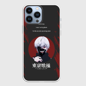 Чехол для iPhone 13 Pro Max с принтом i was wrong | Tokyo Ghoul в Санкт-Петербурге,  |  | Тематика изображения на принте: anime | kaneki ken | tokyo ghoul | tokyo ghoul: re | аниме | анимэ | гули | джузо сузуя | канеки кен | кузен йошимура | наки | нишики нишио | ре | ренджи йомо | ризе камиширо | токийский гуль | тоука киришима | ута