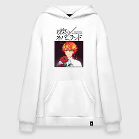 Худи SuperOversize хлопок с принтом The Promised Neverland | Emma (Z) в Санкт-Петербурге, 70% хлопок, 30% полиэстер, мягкий начес внутри | карман-кенгуру, эластичная резинка на манжетах и по нижней кромке, двухслойный капюшон
 | ema | emma | promised neverland | the promised neverland | yakusoku no neverland | ема | емма | неверленд | обещанная страна | обещанная страна грёз | обещанный неверленд | якусоку но нэба