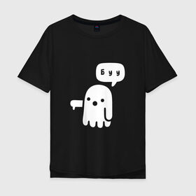 Мужская футболка хлопок Oversize с принтом Буу в Санкт-Петербурге, 100% хлопок | свободный крой, круглый ворот, “спинка” длиннее передней части | boo | ghost | белый | буу | дух | карлсон | каспер | палец вниз | приведение | призрак | ужас | хэллоуин
