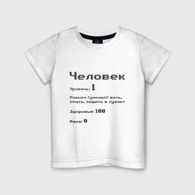 Детская футболка хлопок с принтом Вид: Человек в Санкт-Петербурге, 100% хлопок | круглый вырез горловины, полуприлегающий силуэт, длина до линии бедер | Тематика изображения на принте: 1 | вид | есть | здоровье | мана | навыки | первый | расса | спать | умения | уровень | ходить в туалет | человек