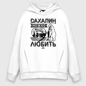 Мужское худи Oversize хлопок с принтом Сахалин можно только любить в Санкт-Петербурге, френч-терри — 70% хлопок, 30% полиэстер. Мягкий теплый начес внутри —100% хлопок | боковые карманы, эластичные манжеты и нижняя кромка, капюшон на магнитной кнопке | sakhalin | газ | горбуша | карафуто | каторга | курилы | маока | материк | море | нефть | остров | охотское | пурга | рыба | сахалин | снег | тоёхара | чехов | южно сахалинск | японка