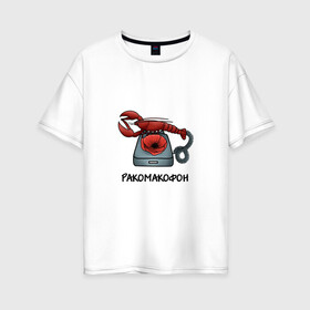 Женская футболка хлопок Oversize с принтом Ракомакофон в Санкт-Петербурге, 100% хлопок | свободный крой, круглый ворот, спущенный рукав, длина до линии бедер
 | freestyler | мем | прикол | ракамакафо | ракамакафон