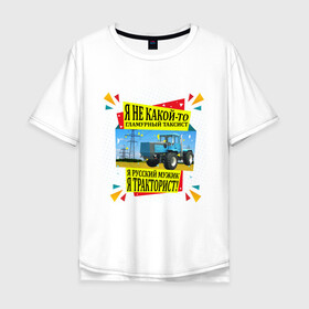 Мужская футболка хлопок Oversize с принтом Я тракторист в Санкт-Петербурге, 100% хлопок | свободный крой, круглый ворот, “спинка” длиннее передней части | вождение | машины | надписи | таксист