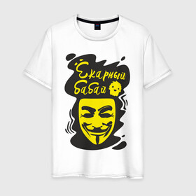 Мужская футболка хлопок с принтом Анонимус (ёкарный бабай) в Санкт-Петербурге, 100% хлопок | прямой крой, круглый вырез горловины, длина до линии бедер, слегка спущенное плечо. | Тематика изображения на принте: анонимус | ёкарный бабай | маска анонимуса | эвфемизмы мата