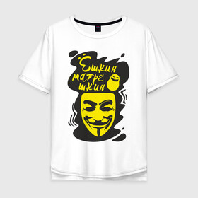 Мужская футболка хлопок Oversize с принтом Анонимус (ёшкин матрёшкин) в Санкт-Петербурге, 100% хлопок | свободный крой, круглый ворот, “спинка” длиннее передней части | анонимус | ёшкин матрёшкин | маска анонимуса | эвфемизмы мата