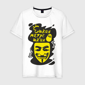 Мужская футболка хлопок с принтом Анонимус (ёшкин матрёшкин) в Санкт-Петербурге, 100% хлопок | прямой крой, круглый вырез горловины, длина до линии бедер, слегка спущенное плечо. | Тематика изображения на принте: анонимус | ёшкин матрёшкин | маска анонимуса | эвфемизмы мата