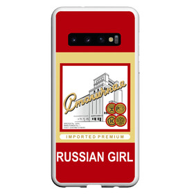 Чехол для Samsung Galaxy S10 с принтом Столичная / Stolichnaya в Санкт-Петербурге, Силикон | Область печати: задняя сторона чехла, без боковых панелей | patriot | proud of my country | russia | russia is my homeland | russian girl | russian vodka | stolichnaya vodka | ussr | горжусь своей страной | патриот | россия | россия моя родина | русская водка | русская девушка | ссср | столичная водка