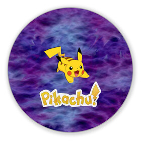 Коврик для мышки круглый с принтом Pikachu Blue&Rose K&C в Санкт-Петербурге, резина и полиэстер | круглая форма, изображение наносится на всю лицевую часть | go | pikachu | pocemon | абстракция | пикачу | покемон