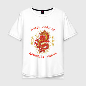 Мужская футболка хлопок Oversize с принтом Дракон приносящий удачу в Санкт-Петербурге, 100% хлопок | свободный крой, круглый ворот, “спинка” длиннее передней части | dragon | fortune | gold | lettering | luck | money | red dragon | в японском стиле | деньги | золото | золотой дракон | иероглифы | китайский дракон | красный дракон | леттеринг | монеты | рисунок дракона | символ | фортуна
