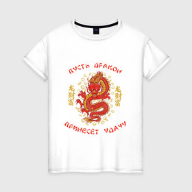 Женская футболка хлопок с принтом Дракон приносящий удачу в Санкт-Петербурге, 100% хлопок | прямой крой, круглый вырез горловины, длина до линии бедер, слегка спущенное плечо | dragon | fortune | gold | lettering | luck | money | red dragon | в японском стиле | деньги | золото | золотой дракон | иероглифы | китайский дракон | красный дракон | леттеринг | монеты | рисунок дракона | символ | фортуна