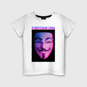 Детская футболка хлопок с принтом Египетская сила в Санкт-Петербурге, 100% хлопок | круглый вырез горловины, полуприлегающий силуэт, длина до линии бедер | glitch | анонимус | гай фокс | глитч | египетская | египетская сила | маска анонимуса | мем | сила