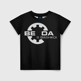 Детская футболка 3D с принтом Беда с Башкой Прикол в Санкт-Петербурге, 100% гипоаллергенный полиэфир | прямой крой, круглый вырез горловины, длина до линии бедер, чуть спущенное плечо, ткань немного тянется | bethesda | беды | буквы | доктор | игры | логотип | механики | надпись | прикол | психушка | с башкой | слова | текст | узор | цитата | юмор
