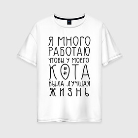 Женская футболка хлопок Oversize с принтом Кот - моя жизнь в Санкт-Петербурге, 100% хлопок | свободный крой, круглый ворот, спущенный рукав, длина до линии бедер
 | Тематика изображения на принте: кот | лапки | люблю кота | надпись | надпись про кота