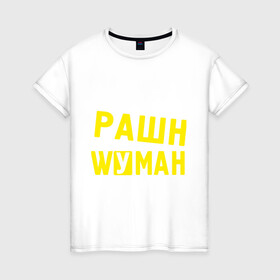 Женская футболка хлопок с принтом Рашн вуман в Санкт-Петербурге, 100% хлопок | прямой крой, круглый вырез горловины, длина до линии бедер, слегка спущенное плечо | manizha | russiun | woman | вуман | манижа | рашан | рашен | рашн | фуман
