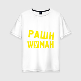 Женская футболка хлопок Oversize с принтом Рашн вуман в Санкт-Петербурге, 100% хлопок | свободный крой, круглый ворот, спущенный рукав, длина до линии бедер
 | manizha | russiun | woman | вуман | манижа | рашан | рашен | рашн | фуман