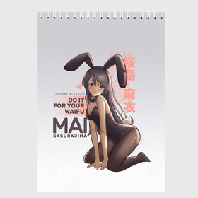 Скетчбук с принтом Do it for your waifu в Санкт-Петербурге, 100% бумага
 | 48 листов, плотность листов — 100 г/м2, плотность картонной обложки — 250 г/м2. Листы скреплены сверху удобной пружинной спиралью | Тематика изображения на принте: anime | aobuta | bunny | bunny girl | futaba | kaede | mai | nodoka | pfnds | rio | sakuta | shoko | аниме | анимэ | девочка зайка | зайка | каэдэ | комедия | маи | нодока | панда | рио | сакута | сёко | футаба | шоко