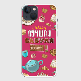 Чехол для iPhone 13 с принтом ЛУЧШАЯ БАБУЛЯ В МИРЕ в Санкт-Петербурге,  |  | бабуля | бабушка | булки | в галактике | в мире | в стране | во вселенной | выпечка | еда | кружка | куросан | кухня | лучшая в мире | нет | печенье | пирожное | плюшки | рогалик | самая | самая лучшая