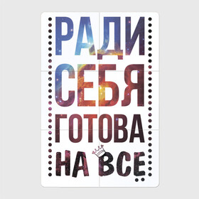 Магнитный плакат 2Х3 с принтом Ради себя готова на все в Санкт-Петербурге, Полимерный материал с магнитным слоем | 6 деталей размером 9*9 см | Тематика изображения на принте: для женщин | любовь | надписи | настроение | ради себя