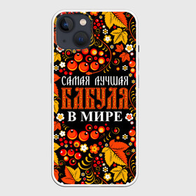 Чехол для iPhone 13 с принтом ЛУЧШАЯ БАБУЛЯ В МИРЕ в Санкт-Петербурге,  |  | бабуля | бабушка | в галактике | в мире | в стране | во вселенной | вышивания | вышивка | день рождения | иголки | клубок | ковер | крючок | лучшая в мире | маток | нитки | подарок | самая | самая лучшая