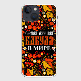 Чехол для iPhone 13 mini с принтом ЛУЧШАЯ БАБУЛЯ В МИРЕ в Санкт-Петербурге,  |  | бабуля | бабушка | в галактике | в мире | в стране | во вселенной | вышивания | вышивка | день рождения | иголки | клубок | ковер | крючок | лучшая в мире | маток | нитки | подарок | самая | самая лучшая