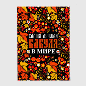 Постер с принтом ЛУЧШАЯ БАБУЛЯ В МИРЕ в Санкт-Петербурге, 100% бумага
 | бумага, плотность 150 мг. Матовая, но за счет высокого коэффициента гладкости имеет небольшой блеск и дает на свету блики, но в отличии от глянцевой бумаги не покрыта лаком | Тематика изображения на принте: бабуля | бабушка | в галактике | в мире | в стране | во вселенной | вышивания | вышивка | день рождения | иголки | клубок | ковер | крючок | лучшая в мире | маток | нитки | подарок | самая | самая лучшая