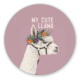 Коврик для мышки круглый с принтом My cute llama в Санкт-Петербурге, резина и полиэстер | круглая форма, изображение наносится на всю лицевую часть | llama | альпака | животные | лама