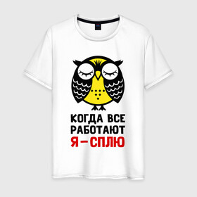 Мужская футболка хлопок с принтом Сова. Сплю, когда все работают в Санкт-Петербурге, 100% хлопок | прямой крой, круглый вырез горловины, длина до линии бедер, слегка спущенное плечо. | owl | owls | сова | совушка | совы | филин | фраза | юмор