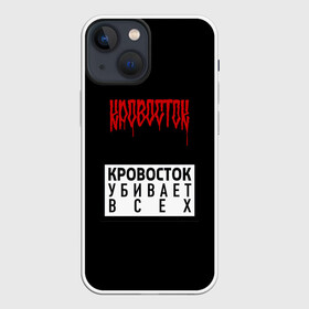 Чехол для iPhone 13 mini с принтом Кровосток в Санкт-Петербурге,  |  | андерграунд | биография | гантеля | думай позитивно | качели | колхозники | кравасток | кровасток | кровосток | реп | рэп