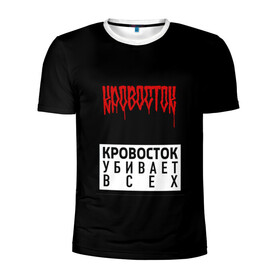 Мужская футболка 3D спортивная с принтом Кровосток в Санкт-Петербурге, 100% полиэстер с улучшенными характеристиками | приталенный силуэт, круглая горловина, широкие плечи, сужается к линии бедра | андерграунд | биография | гантеля | думай позитивно | качели | колхозники | кравасток | кровасток | кровосток | реп | рэп