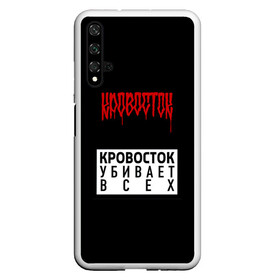 Чехол для Honor 20 с принтом Кровосток в Санкт-Петербурге, Силикон | Область печати: задняя сторона чехла, без боковых панелей | андерграунд | биография | гантеля | думай позитивно | качели | колхозники | кравасток | кровасток | кровосток | реп | рэп