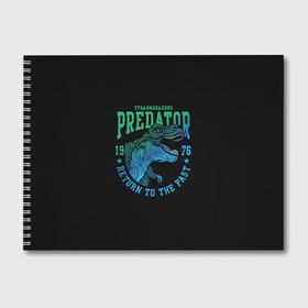 Альбом для рисования с принтом Dino predator в Санкт-Петербурге, 100% бумага
 | матовая бумага, плотность 200 мг. | 1976 | dino | t rex | trex | дино | динозавр | тирекс | хищник