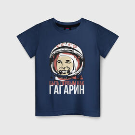 Детская футболка хлопок с принтом Быть первым как Юрий Гагарин. в Санкт-Петербурге, 100% хлопок | круглый вырез горловины, полуприлегающий силуэт, длина до линии бедер | астронавт | восток1 | гагарин | земля | космонавт | космос | планеты | юрий