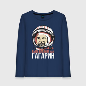 Женский лонгслив хлопок с принтом Быть первым как Юрий Гагарин. в Санкт-Петербурге, 100% хлопок |  | астронавт | восток1 | гагарин | земля | космонавт | космос | планеты | юрий