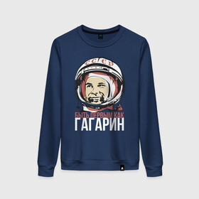Женский свитшот хлопок с принтом Быть первым как Юрий Гагарин. в Санкт-Петербурге, 100% хлопок | прямой крой, круглый вырез, на манжетах и по низу широкая трикотажная резинка  | астронавт | восток1 | гагарин | земля | космонавт | космос | планеты | юрий