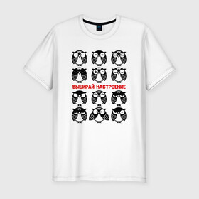 Мужская футболка хлопок Slim с принтом Эмоциональные совы. в Санкт-Петербурге, 92% хлопок, 8% лайкра | приталенный силуэт, круглый вырез ворота, длина до линии бедра, короткий рукав | owl | owls | сова | совушка | совы | филин | фраза | юмор