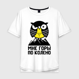 Мужская футболка хлопок Oversize с принтом Сова. Мне горы по колено в Санкт-Петербурге, 100% хлопок | свободный крой, круглый ворот, “спинка” длиннее передней части | Тематика изображения на принте: owl | owls | сова | совушка | совы | филин | фраза | юмор