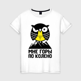 Женская футболка хлопок с принтом Сова. Мне горы по колено в Санкт-Петербурге, 100% хлопок | прямой крой, круглый вырез горловины, длина до линии бедер, слегка спущенное плечо | owl | owls | сова | совушка | совы | филин | фраза | юмор