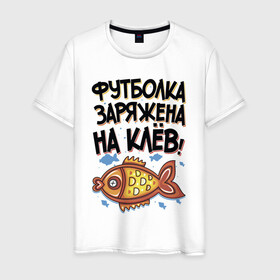 Мужская футболка хлопок с принтом Футболка заряжена на клев в Санкт-Петербурге, 100% хлопок | прямой крой, круглый вырез горловины, длина до линии бедер, слегка спущенное плечо. | для рыбаков | клев | надписи | рыбалка
