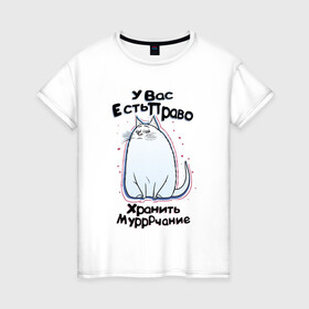 Женская футболка хлопок с принтом Право хранить мурчание в Санкт-Петербурге, 100% хлопок | прямой крой, круглый вырез горловины, длина до линии бедер, слегка спущенное плечо | животные | кот | котейка | надписи | юмор