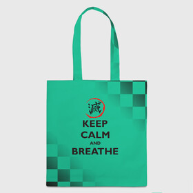 Шоппер 3D с принтом KEEP CALM and BREATHE в Санкт-Петербурге, 100% полиэстер | Плотность: 200 г/м2; Размер: 34×35 см; Высота лямок: 30 см | demon slayer | kamado | kimetsu no yaiba | nezuko | tanjiro | аниме | гию томиока | зеницу агацума | иноске хашибира | камадо | клинок | корзинная девочка | манга | музан кибуцуджи | незуко | рассекающий демонов | танджиро