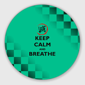 Коврик для мышки круглый с принтом KEEP CALM and BREATHE в Санкт-Петербурге, резина и полиэстер | круглая форма, изображение наносится на всю лицевую часть | demon slayer | kamado | kimetsu no yaiba | nezuko | tanjiro | аниме | гию томиока | зеницу агацума | иноске хашибира | камадо | клинок | корзинная девочка | манга | музан кибуцуджи | незуко | рассекающий демонов | танджиро