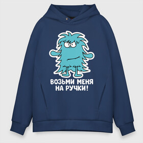 Мужское худи Oversize хлопок с принтом Монстр. Возьми меня на ручки в Санкт-Петербурге, френч-терри — 70% хлопок, 30% полиэстер. Мягкий теплый начес внутри —100% хлопок | боковые карманы, эластичные манжеты и нижняя кромка, капюшон на магнитной кнопке | art | cactus | cartoon | illustration | monster | кактус | монстр | обнимашки | хочунаручки